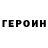 Героин VHQ Play.. GD